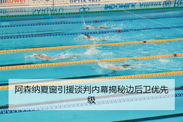 阿森纳夏窗引援谈判内幕揭秘边后卫优先级