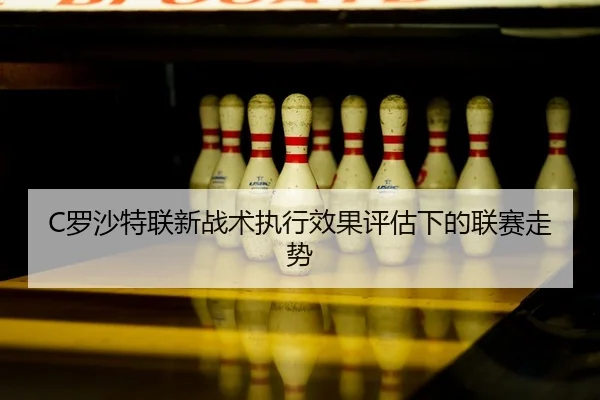 luo-sha-te-lian-xin-zhan-shu-zhi-xing-xiao-guo-ping-gu-xia-de-lian-sai-zou-shi-2-637.jpg