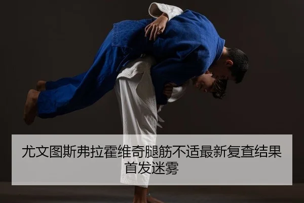 you-wen-tu-si-fu-la-huo-wei-qi-tui-jin-bu-shi-zui-xin-fu-cha-jie-guo-shou-fa-mi-wu-2-654.jpg