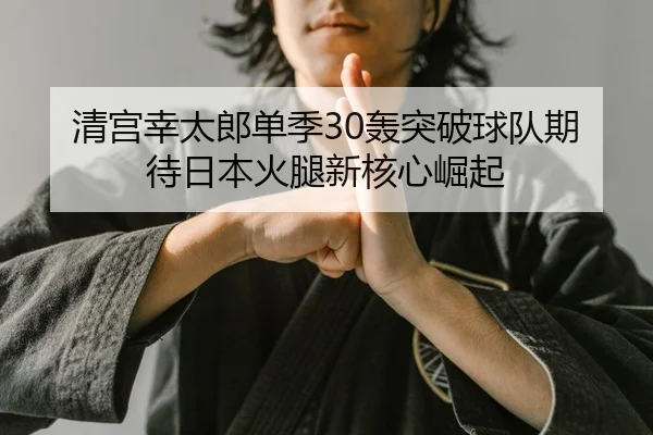 清宫幸太郎单季30轰突破球队期待日本火腿新核心崛起